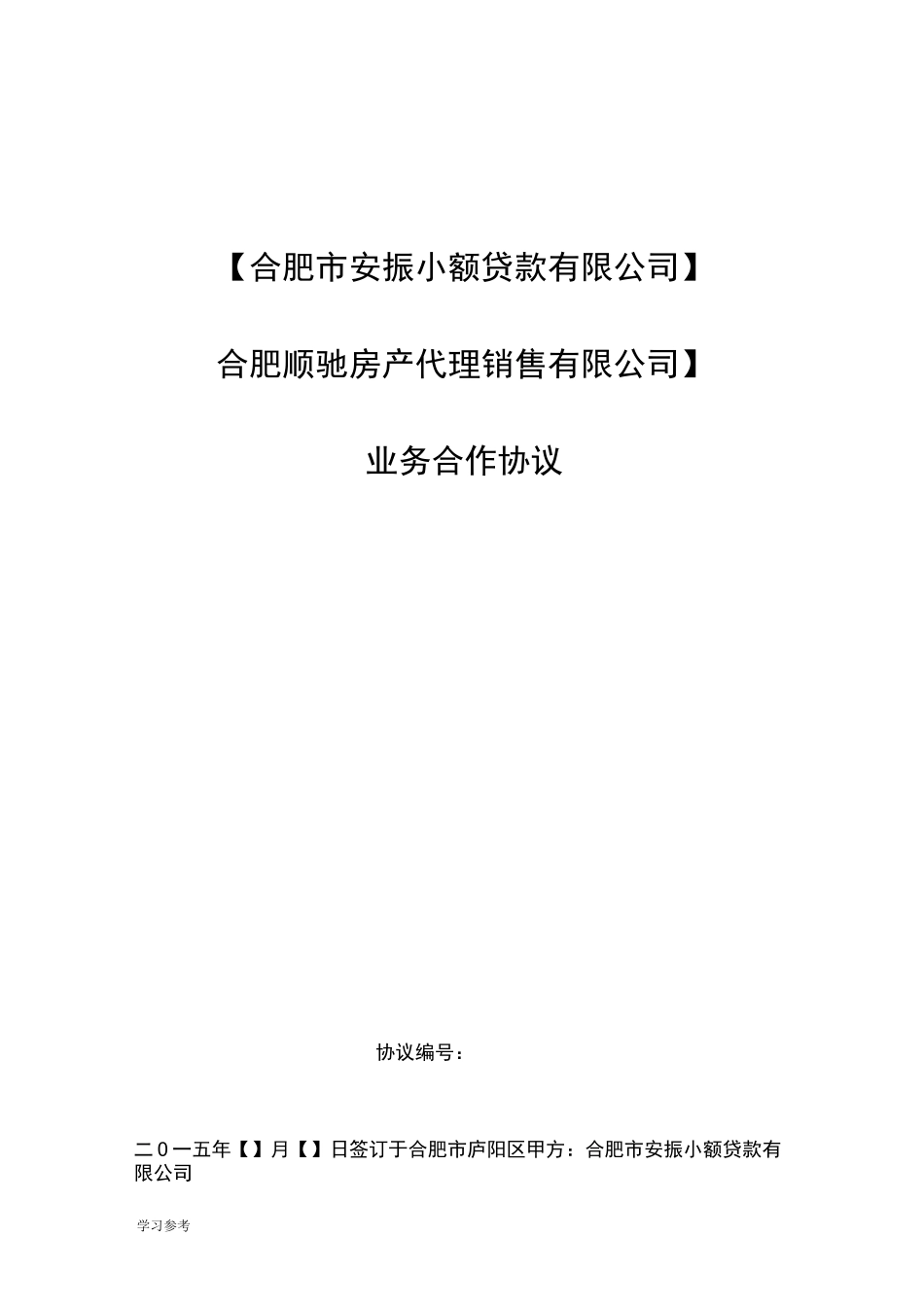 业务合作协议书范本_第1页