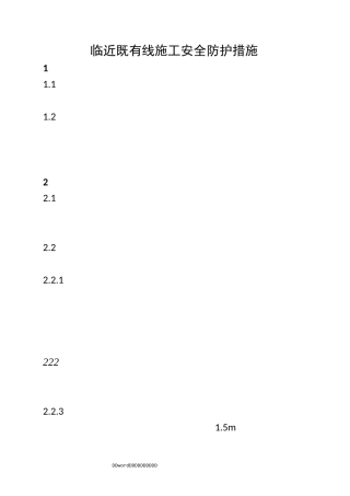临近既有线施工安全防护措施