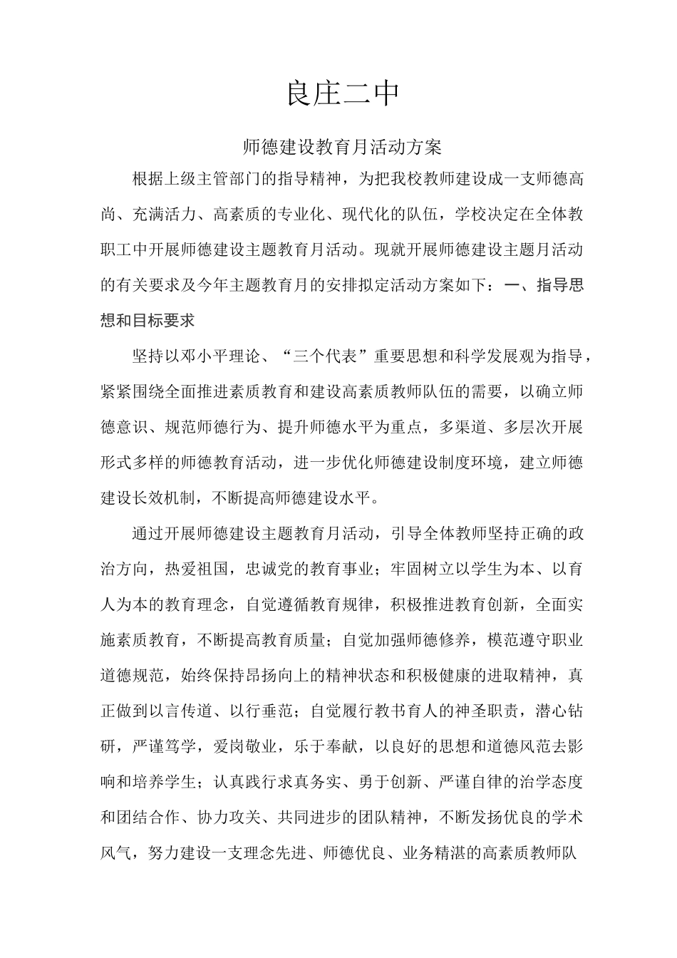 师德建设主题月活动方案_第1页