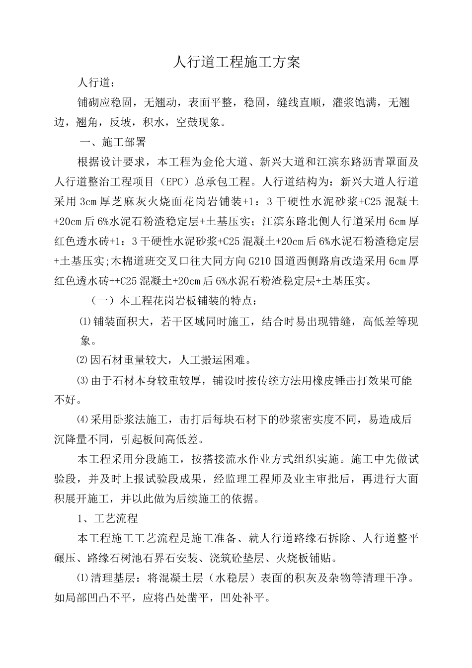 人行道铺装工程施工方案_第1页