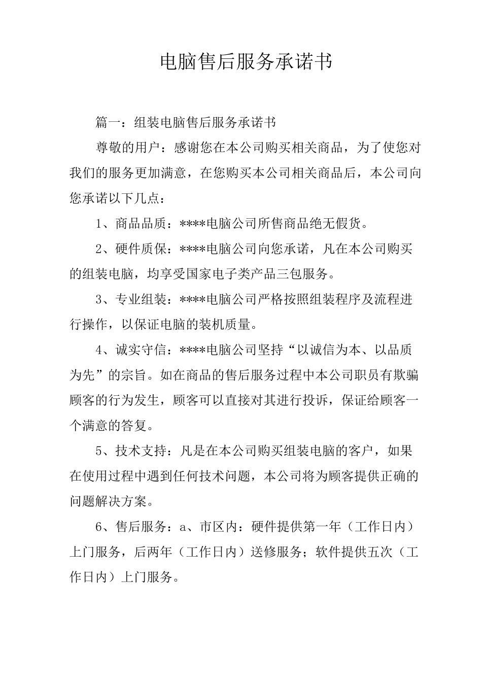 电脑售后服务承诺书_第1页