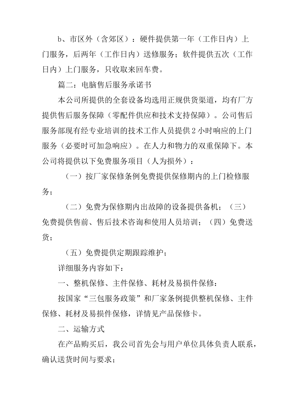 电脑售后服务承诺书_第2页