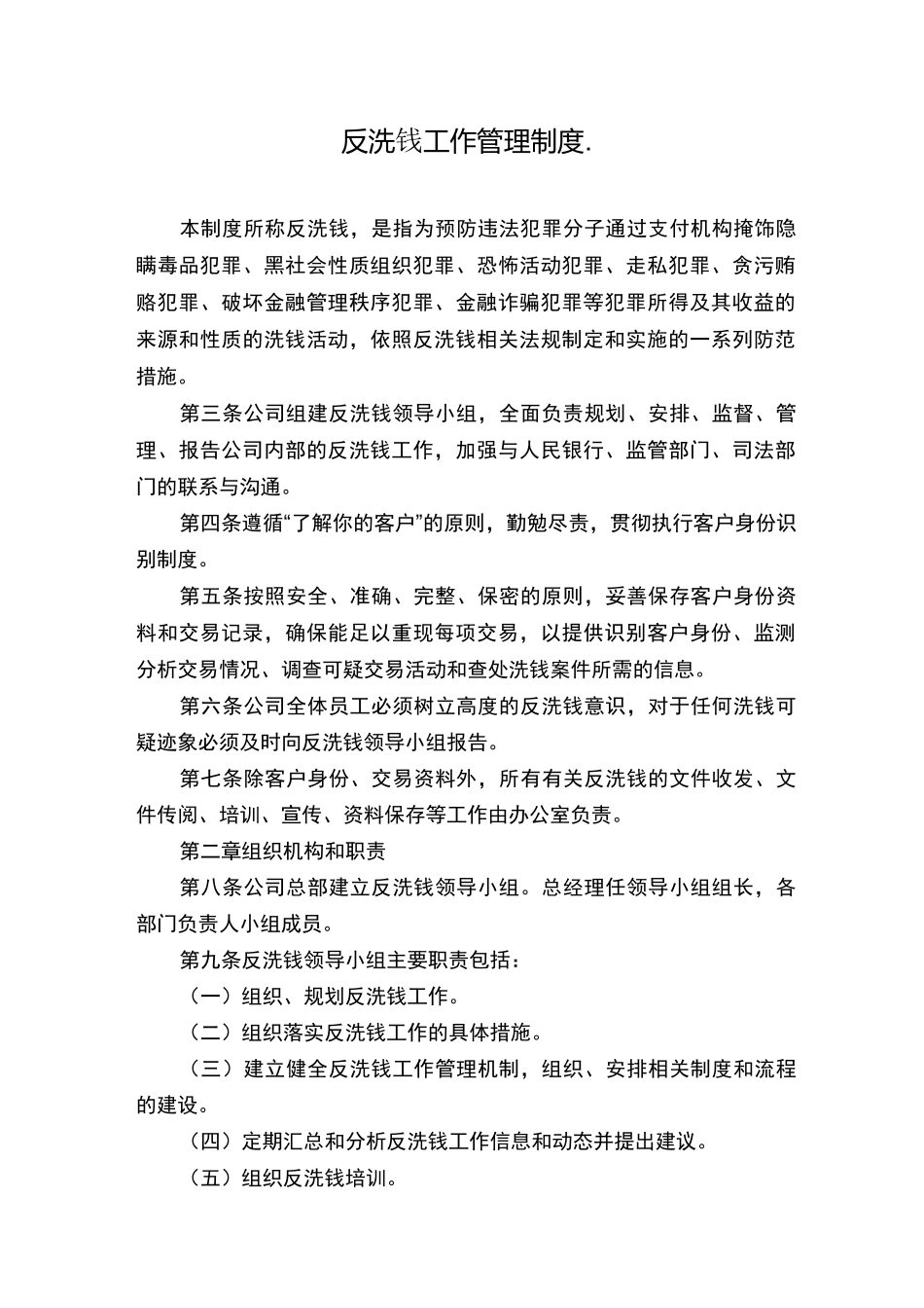 反洗钱工作管理制度._第1页
