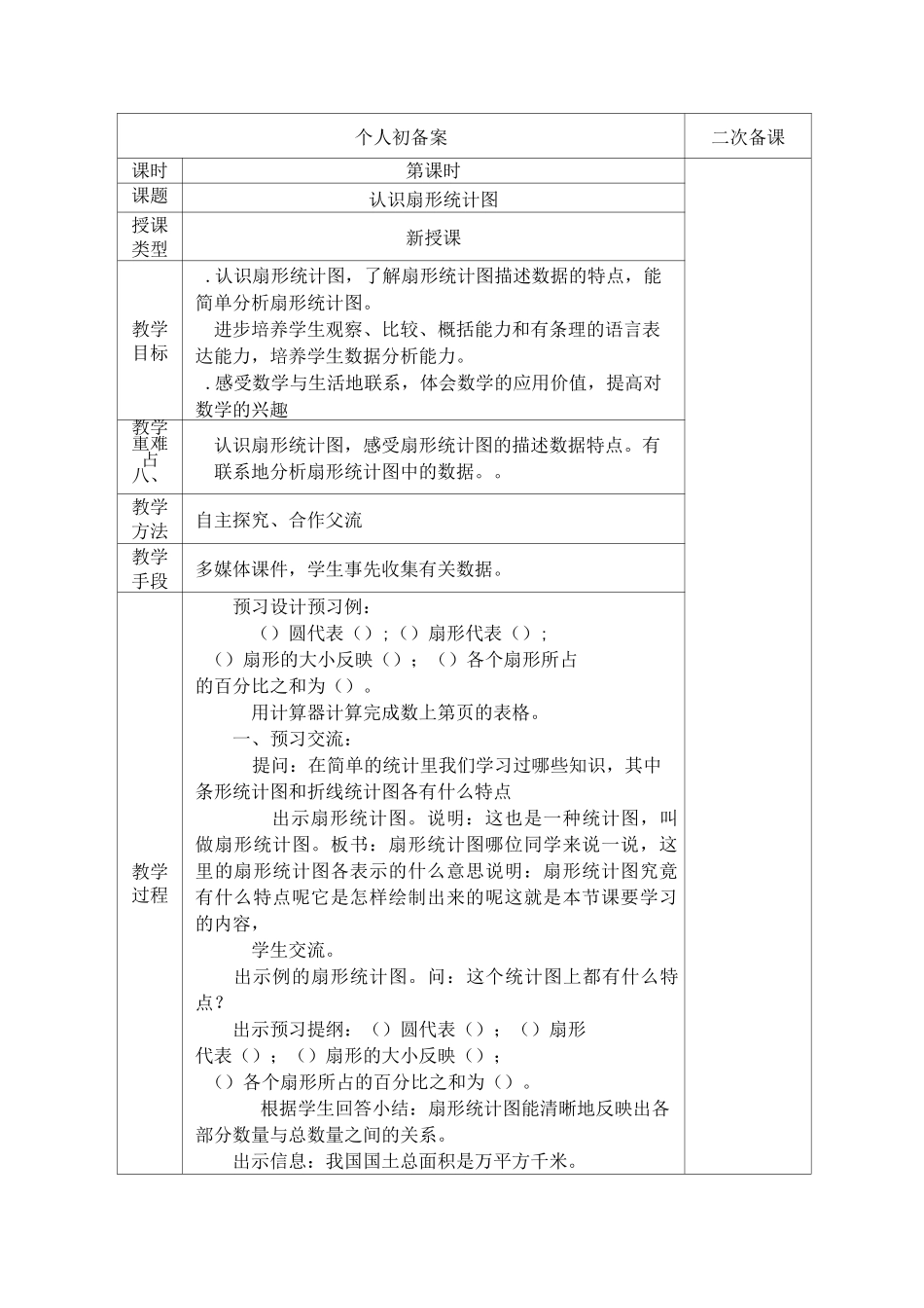 最新苏教版六年级数学扇形统计图教案_第2页