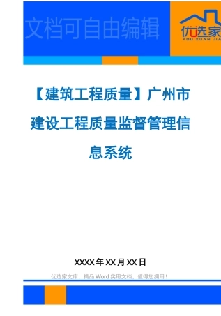 【建筑工程质量】广州市建设工程质量监督管理信息系统