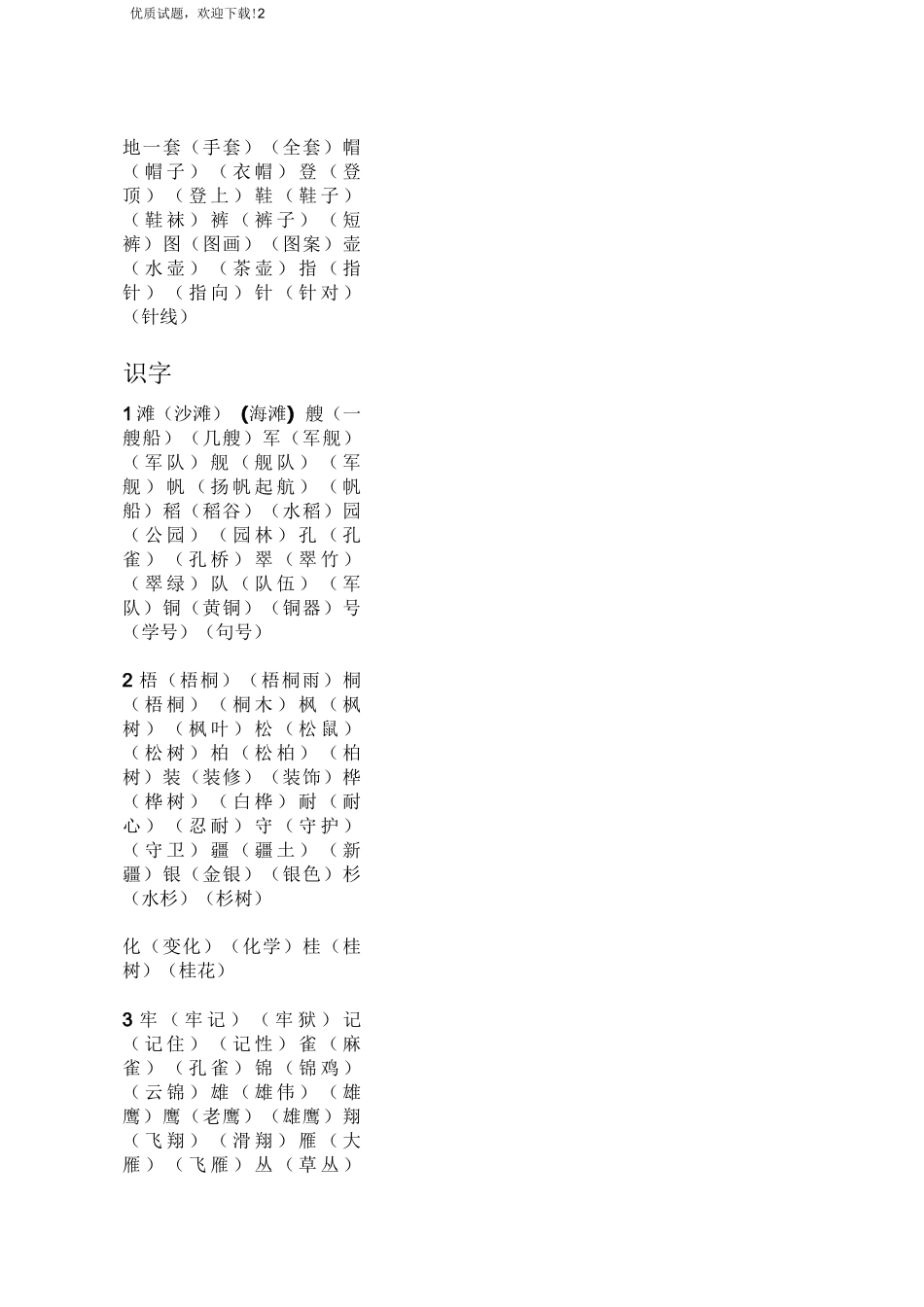 部编本新人教版二年级上册语文生字表组词(全新)_第2页