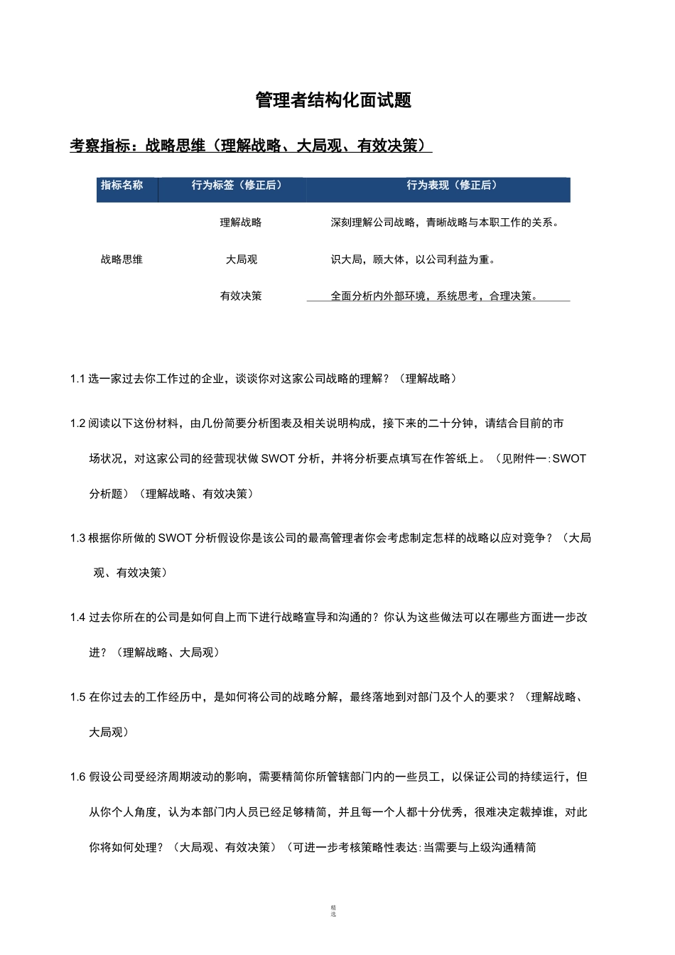管理者结构化面试题_第1页