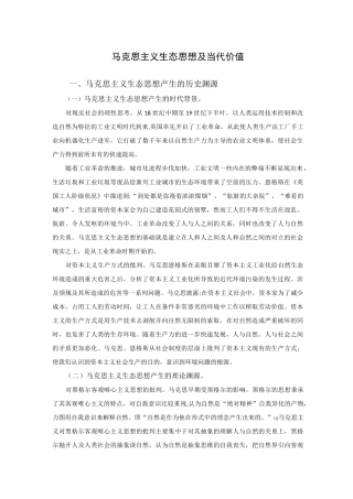 马克思主义生态思想及当代价值