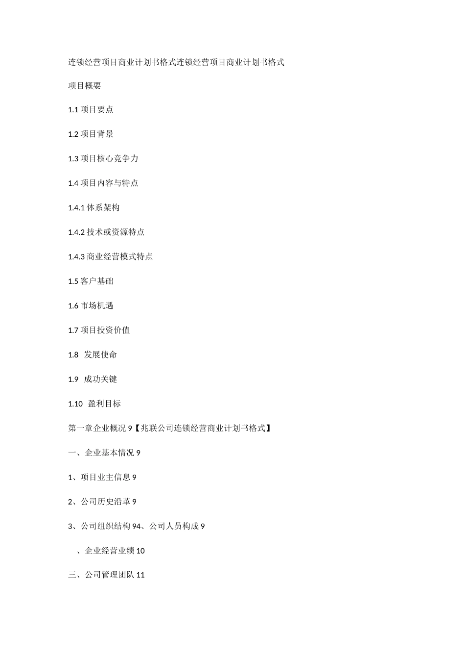 连锁加盟经营项目商业计划书_第1页