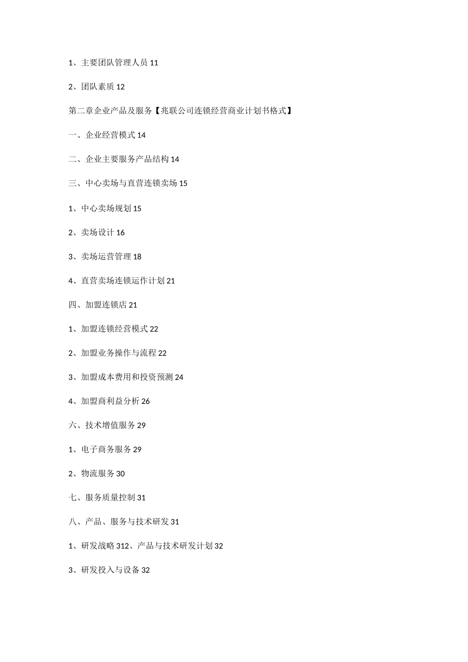 连锁加盟经营项目商业计划书_第2页