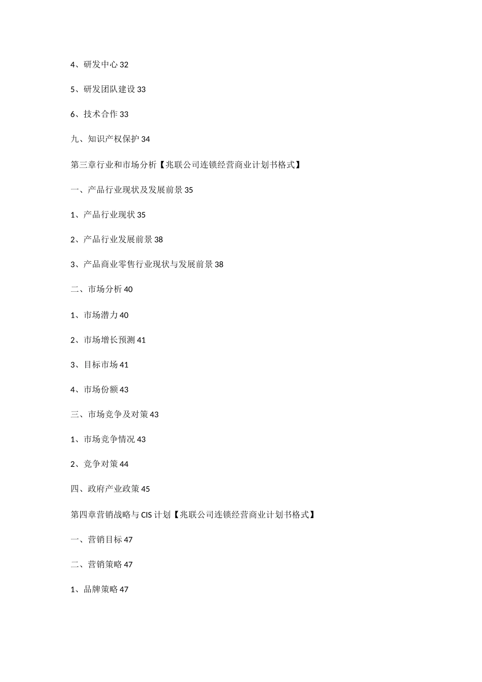 连锁加盟经营项目商业计划书_第3页