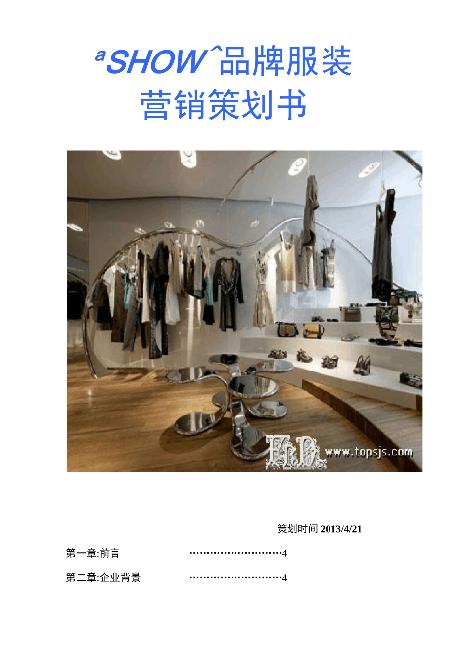 服装销售营销策划方案_第1页