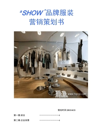 服装销售营销策划方案