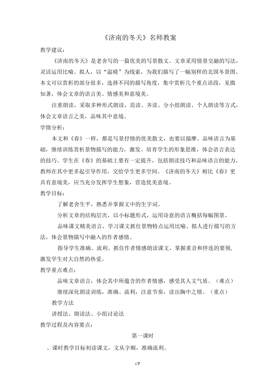 《济南的冬天》教案(2课时)_第1页