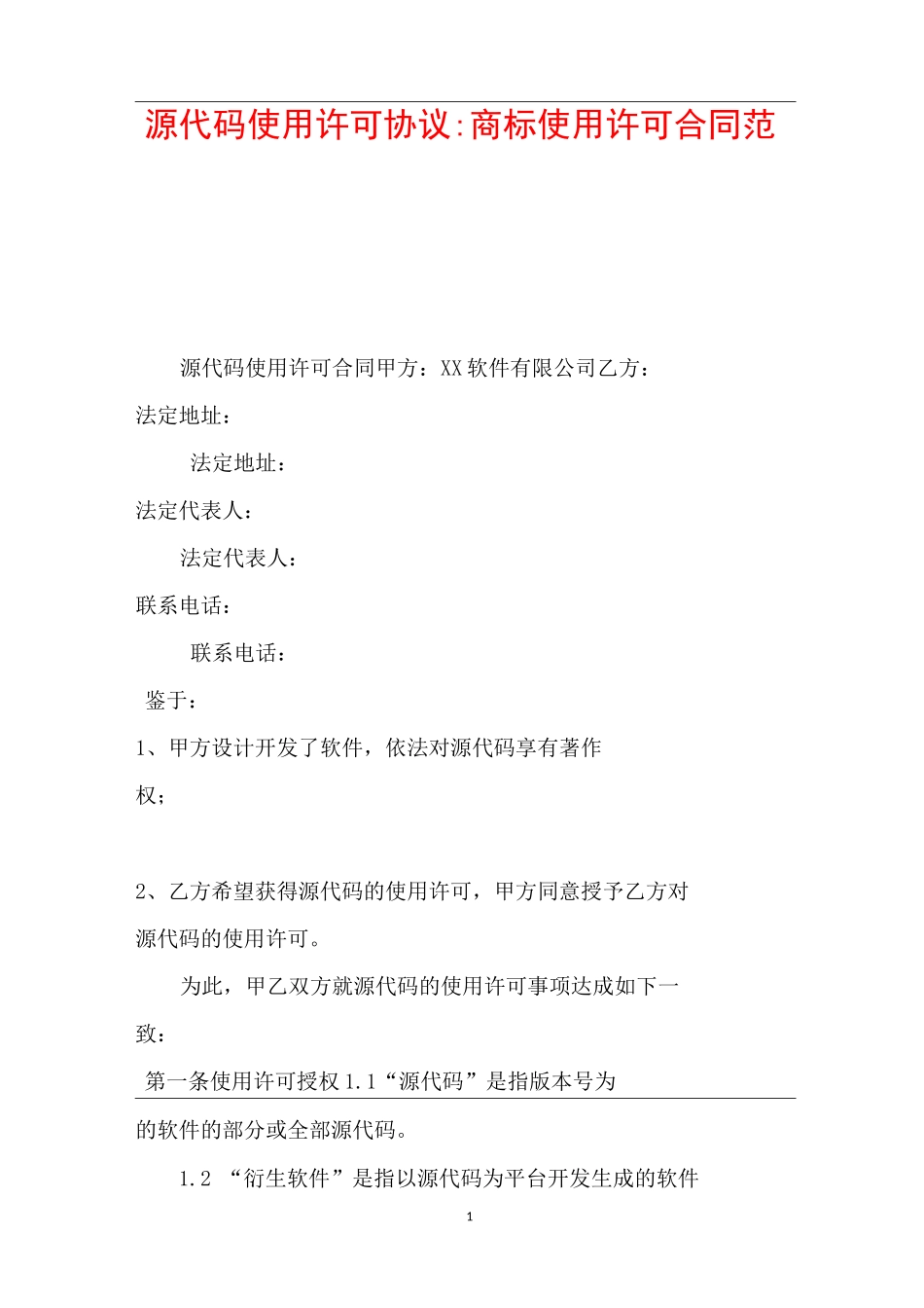 源代码使用许可协议-商标使用许可合同范本_第1页