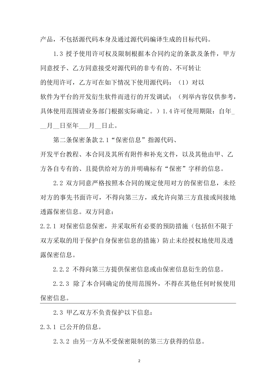 源代码使用许可协议-商标使用许可合同范本_第2页