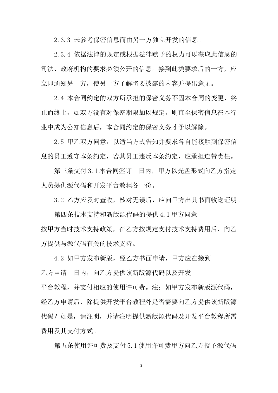 源代码使用许可协议-商标使用许可合同范本_第3页