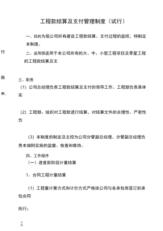 工程款结算和支付管理制度