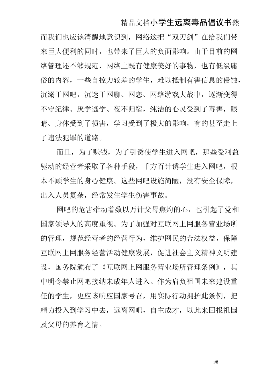 小学生远离毒品倡议书_第1页