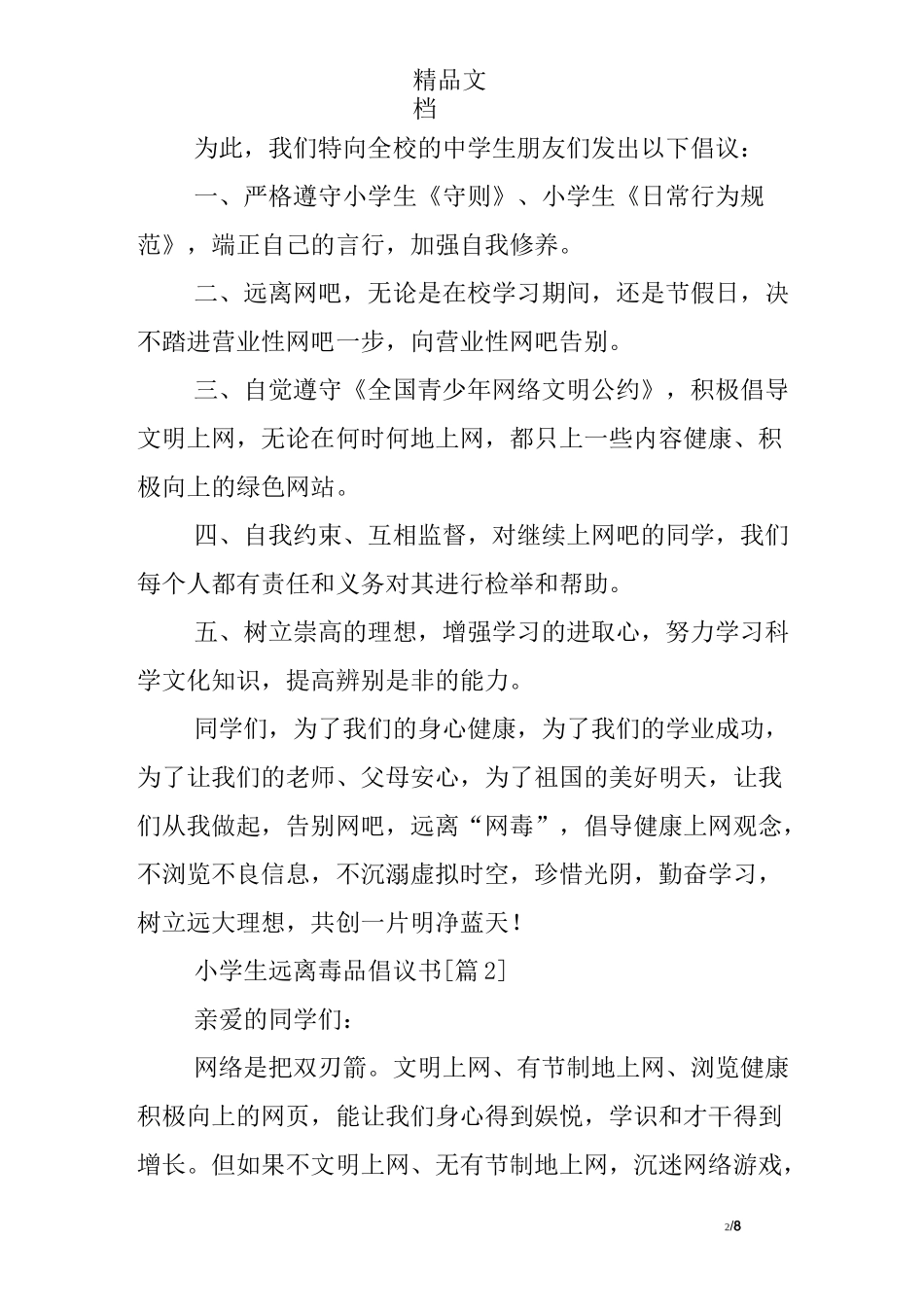 小学生远离毒品倡议书_第2页