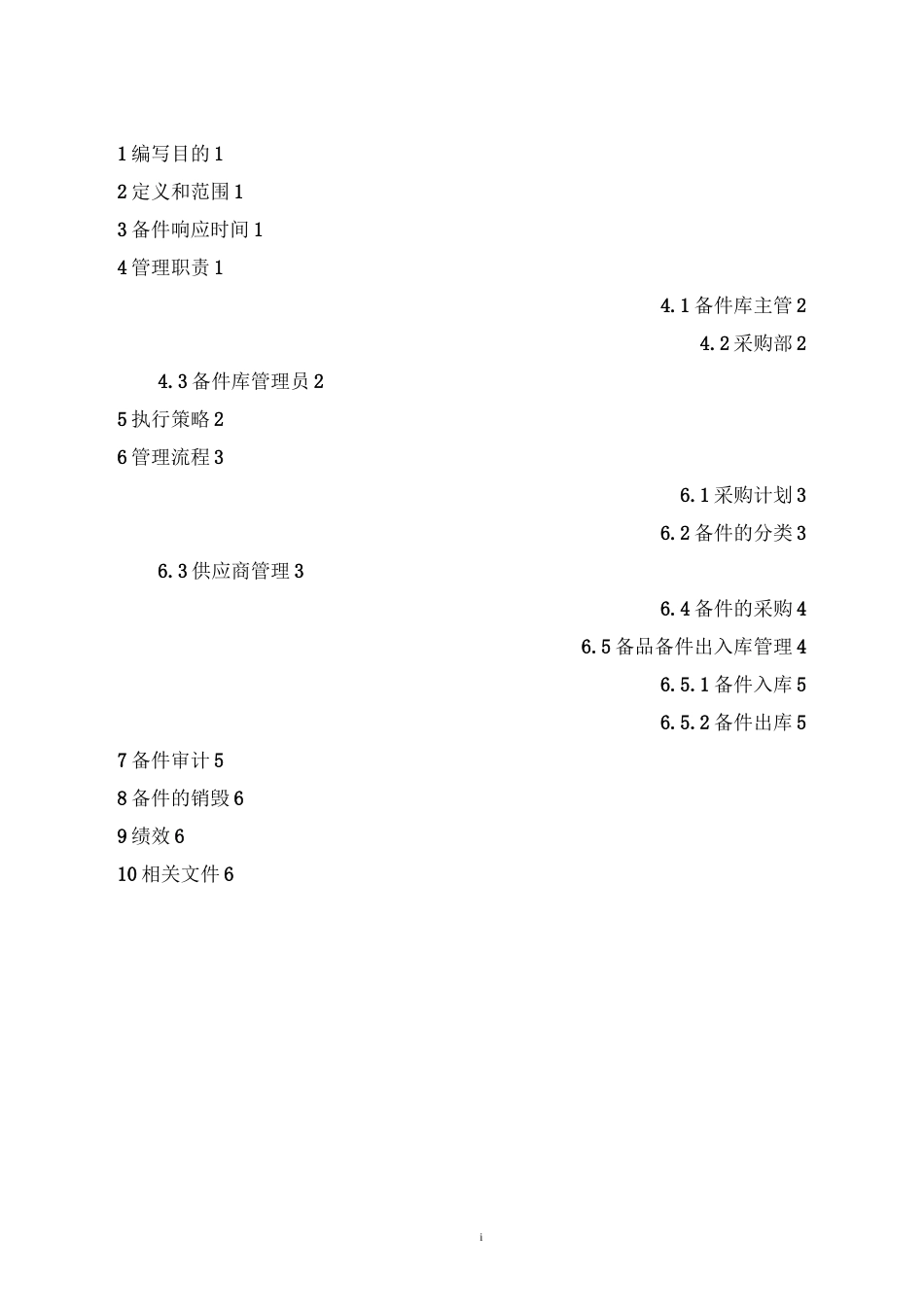 备件库管理手册(备件库响应级别定义_备件库管理控制程序_采购及供应商管理控制程序_备件库管理控制程序)_第3页