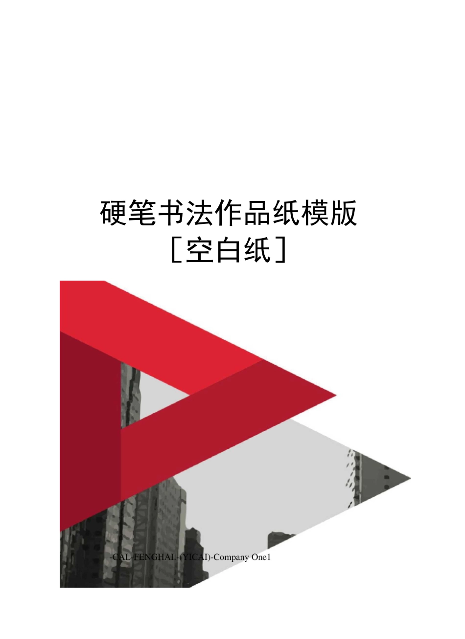 硬笔书法作品纸模版[空白纸]_第1页