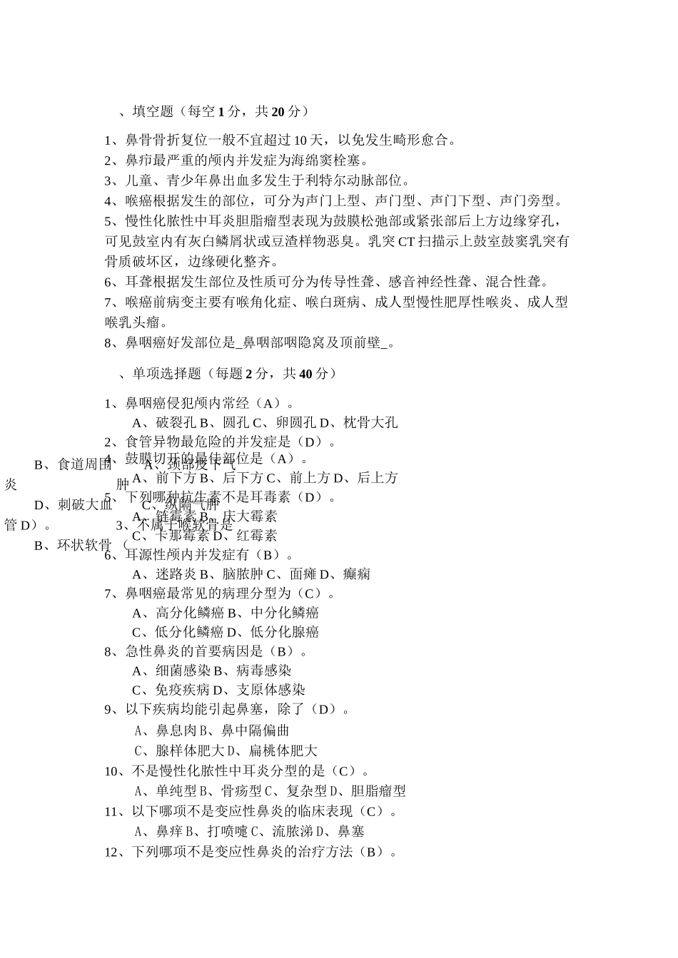 耳鼻喉科考试卷_第1页