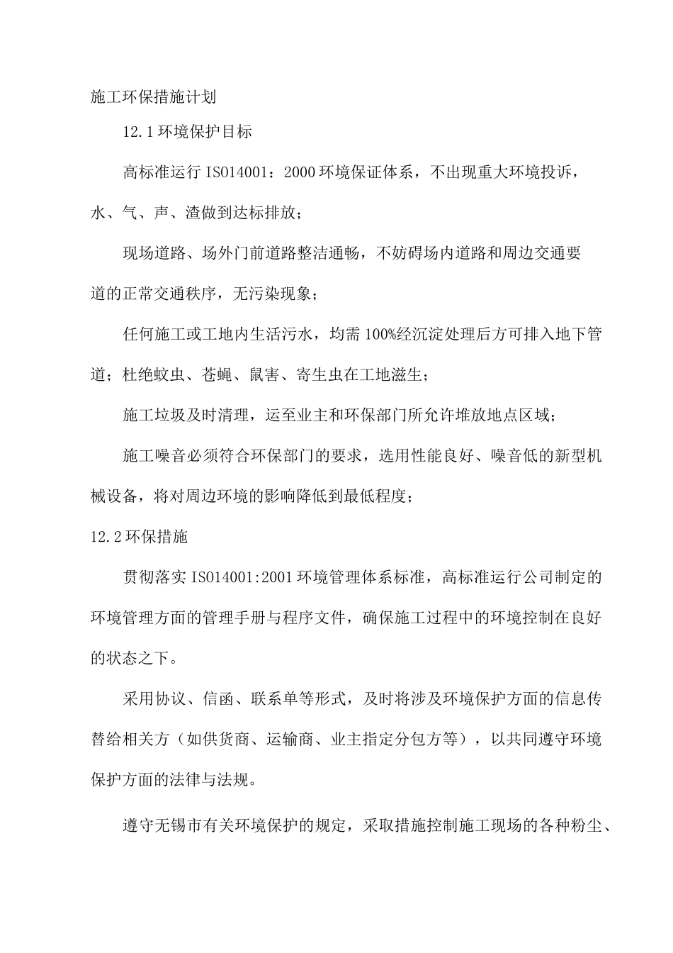 项目施工环境保护措施方案_第1页