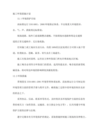 项目施工环境保护措施方案