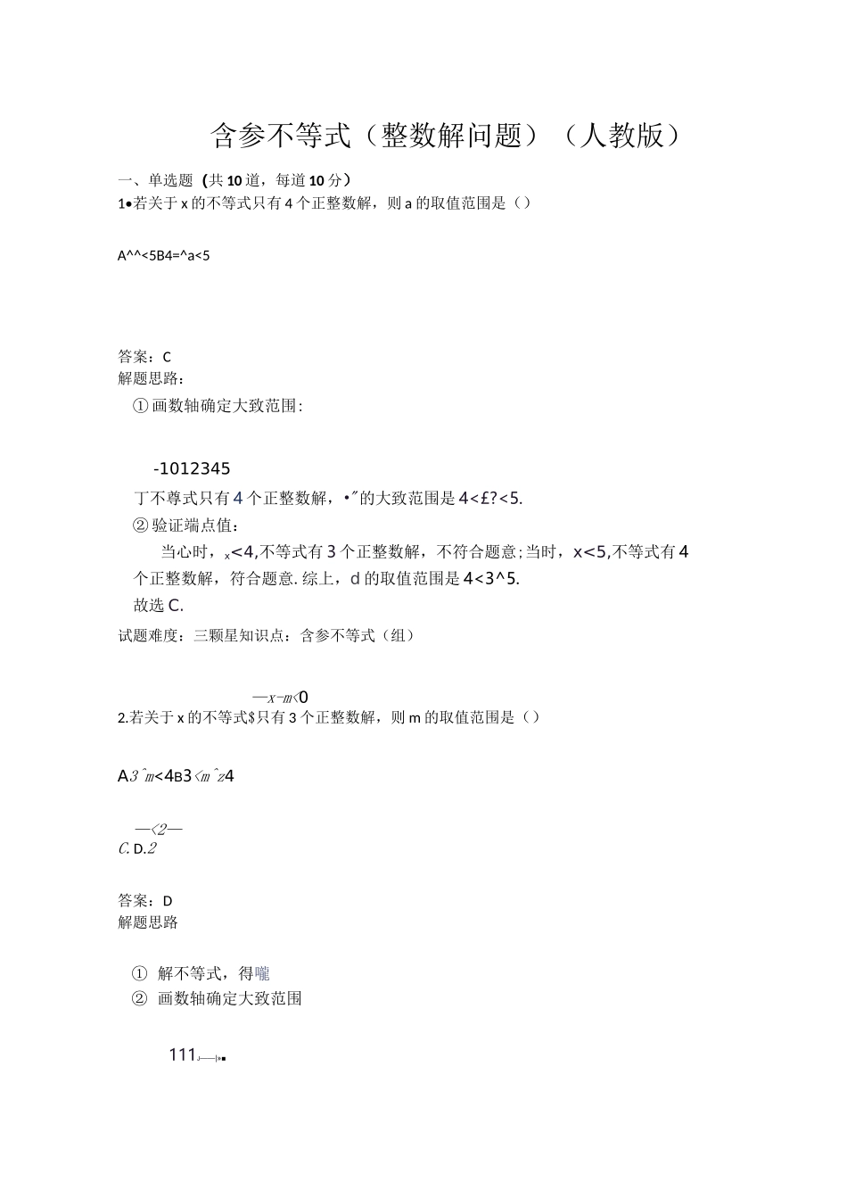 含参不等式(整数解问题)含答案_第1页