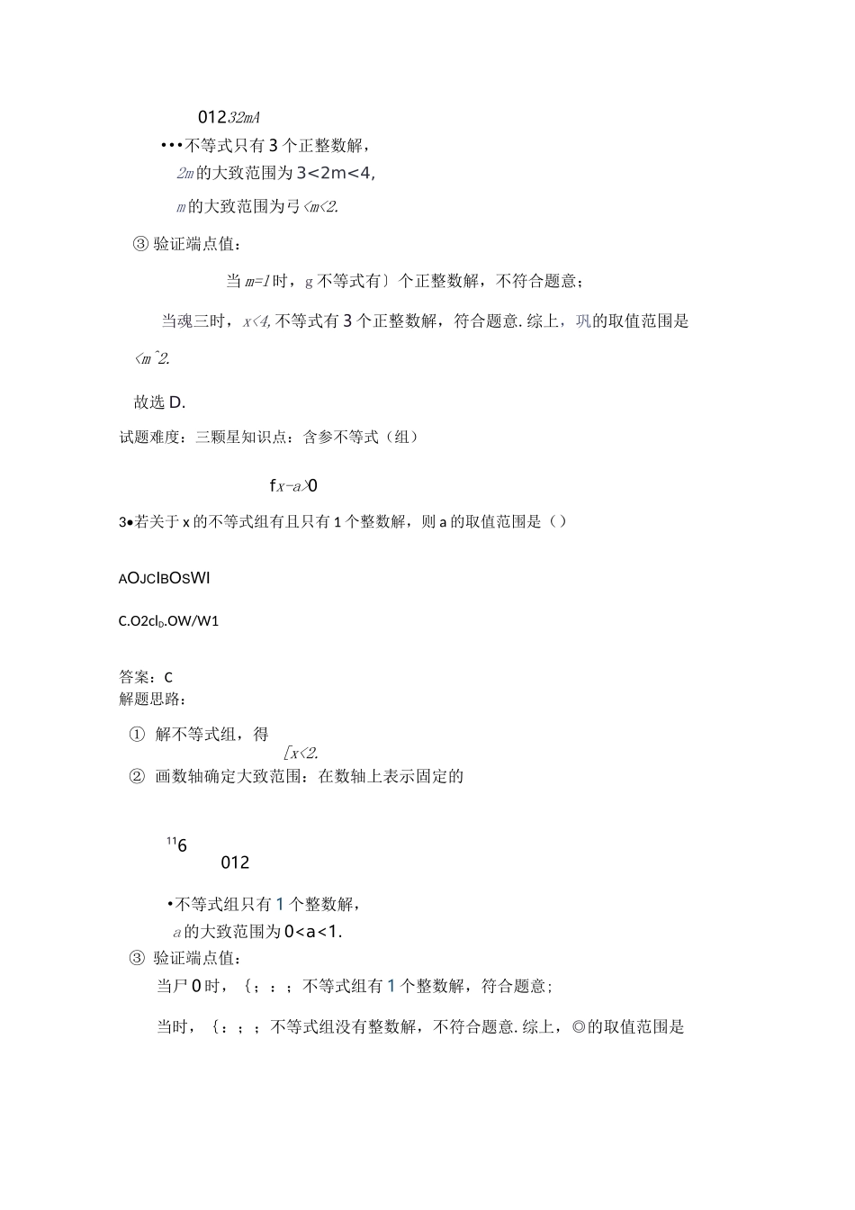 含参不等式(整数解问题)含答案_第2页