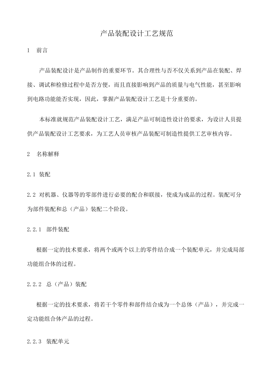 产品装配设计工艺规范 _第1页