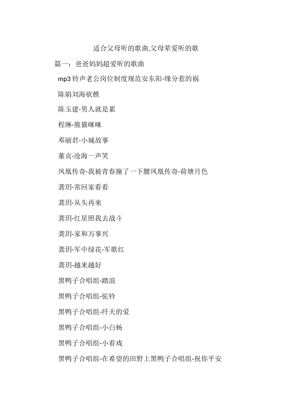 适合父母听的歌曲,父母辈爱听的歌_第1页
