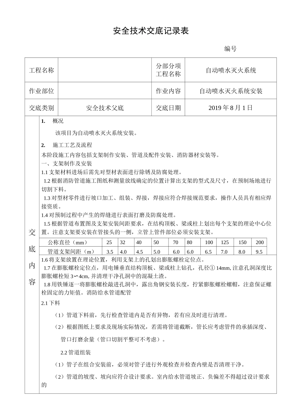 喷淋管道安装自动喷水灭火系统安全技术交底_第1页