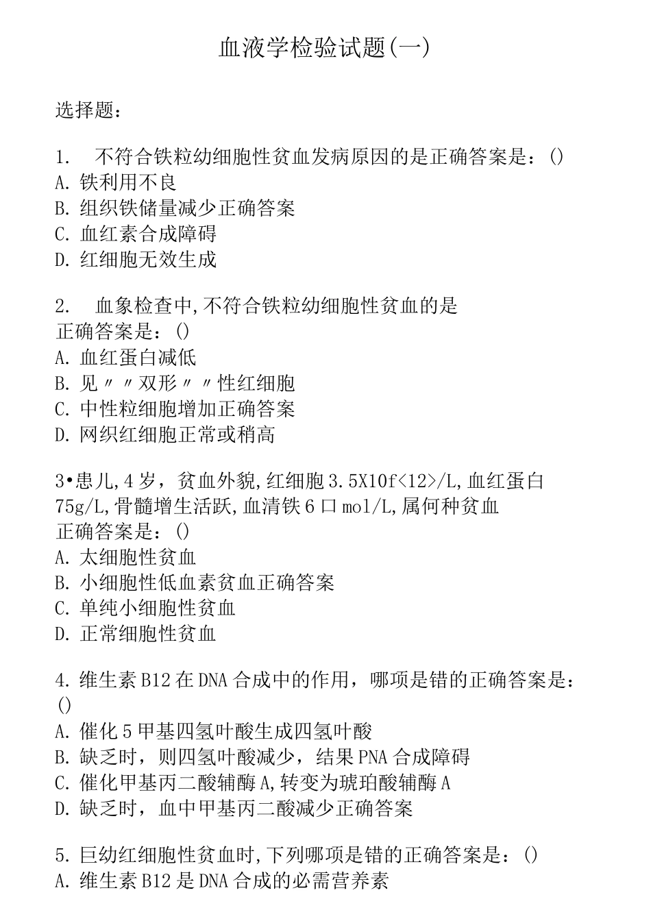 (完整版)血液学检验题库_第1页