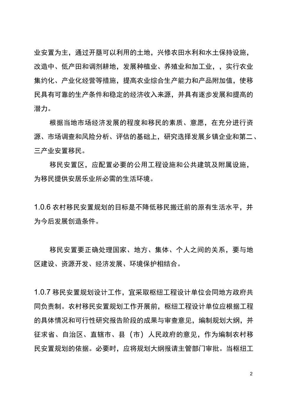 水利水电工程移民规程_第2页