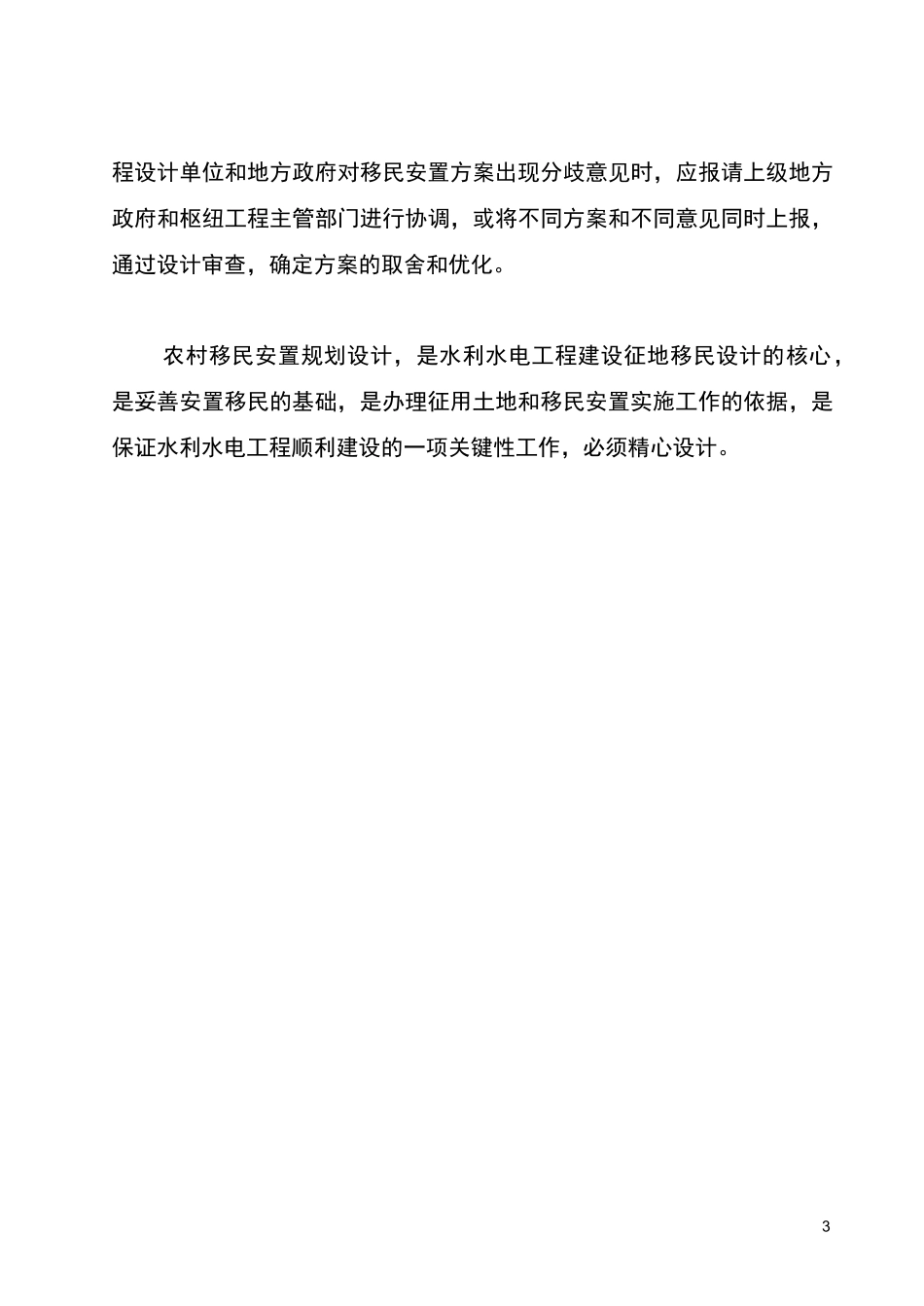 水利水电工程移民规程_第3页