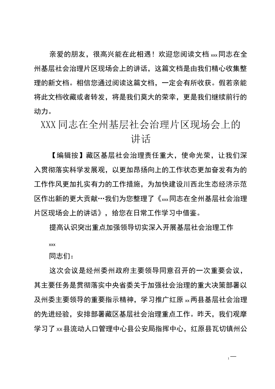 xxx同志在全州基层社会治理片区现场会上的讲话_第1页