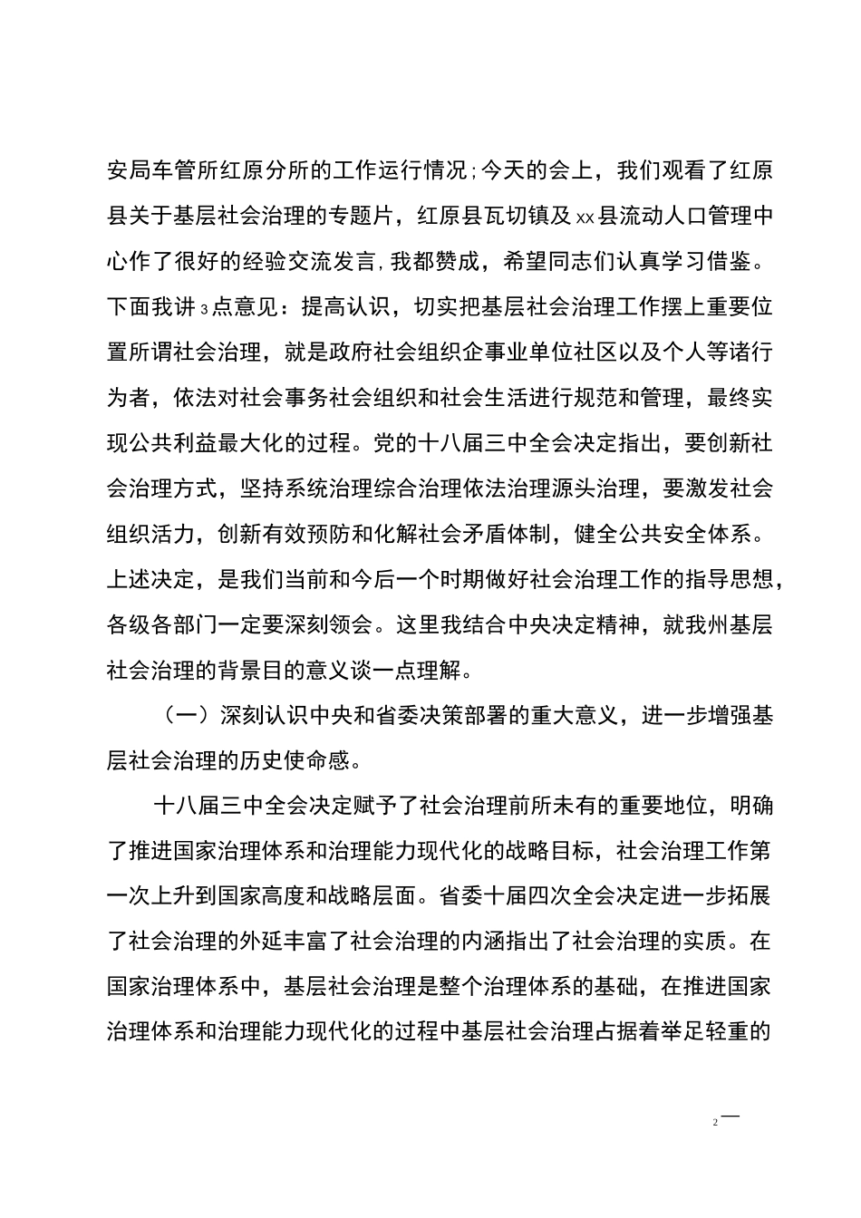 xxx同志在全州基层社会治理片区现场会上的讲话_第2页