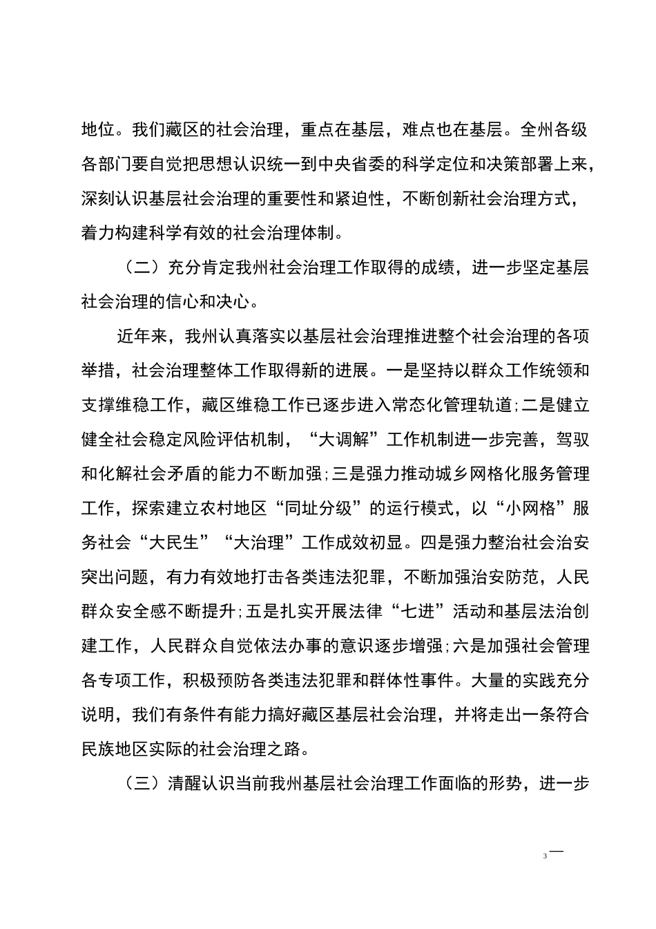 xxx同志在全州基层社会治理片区现场会上的讲话_第3页