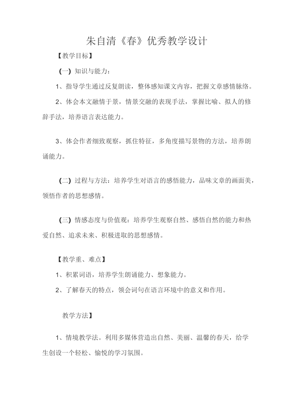 朱自清《春》优秀教学设计_第1页
