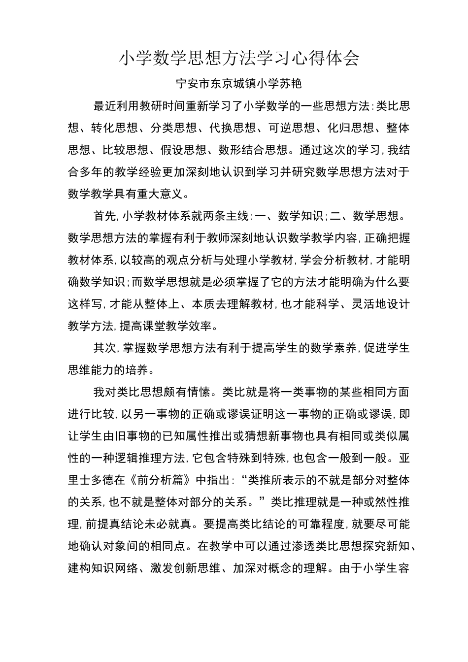 小学数学思想方法学习心得体会_第1页