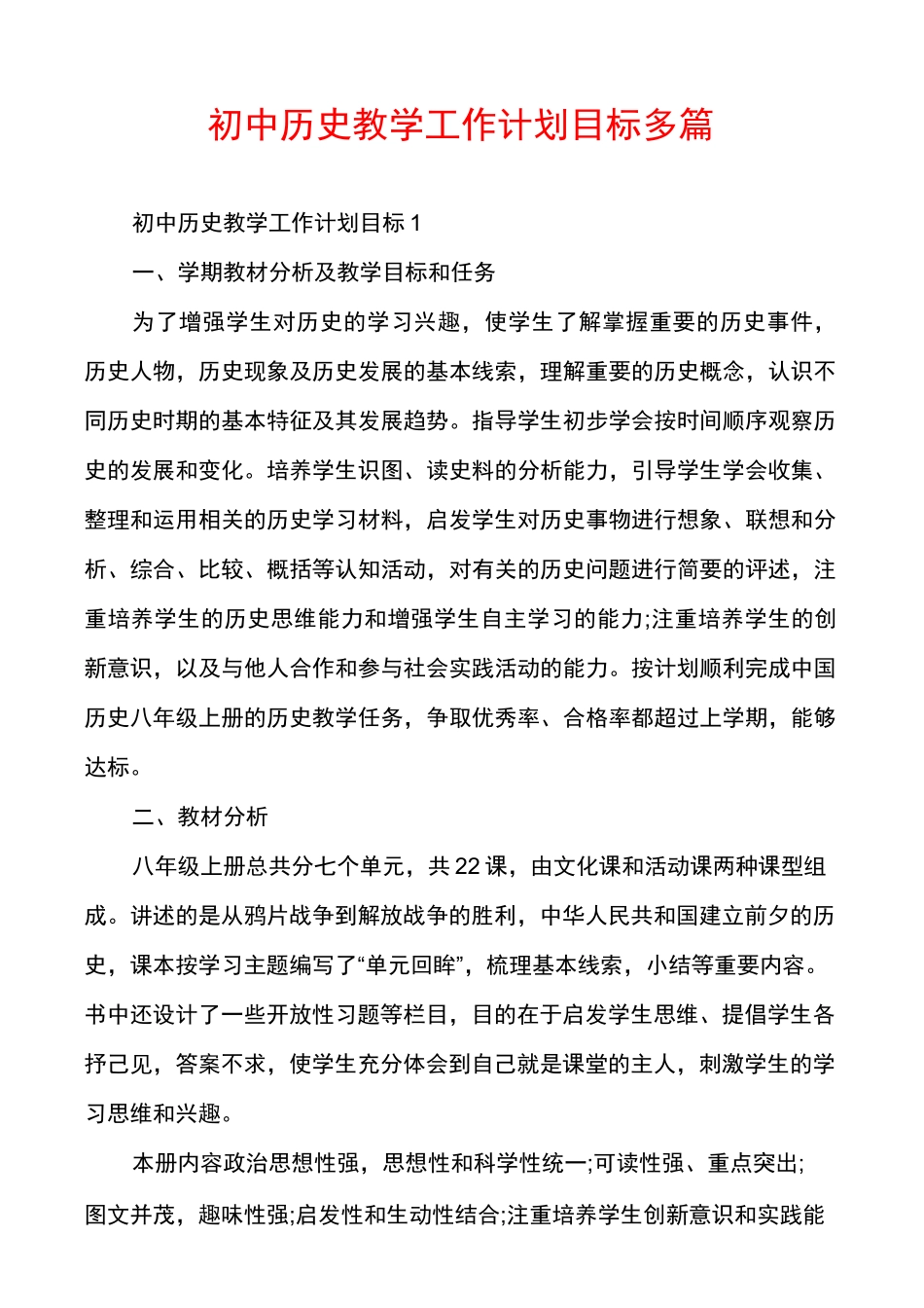 初中历史教学工作计划目标多篇_第1页