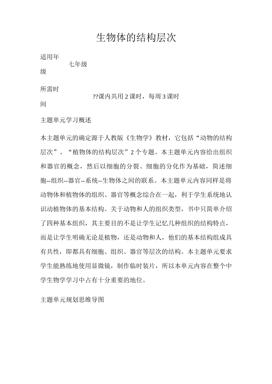 初中生物《生物体的结构层次》单元教学设计以及思维导图_第1页