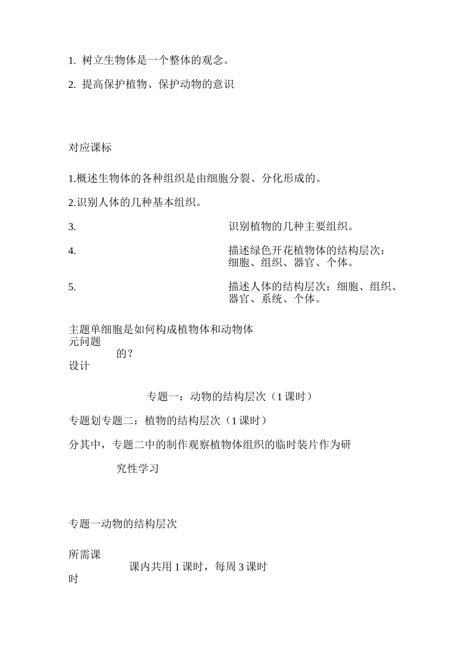 初中生物《生物体的结构层次》单元教学设计以及思维导图_第3页