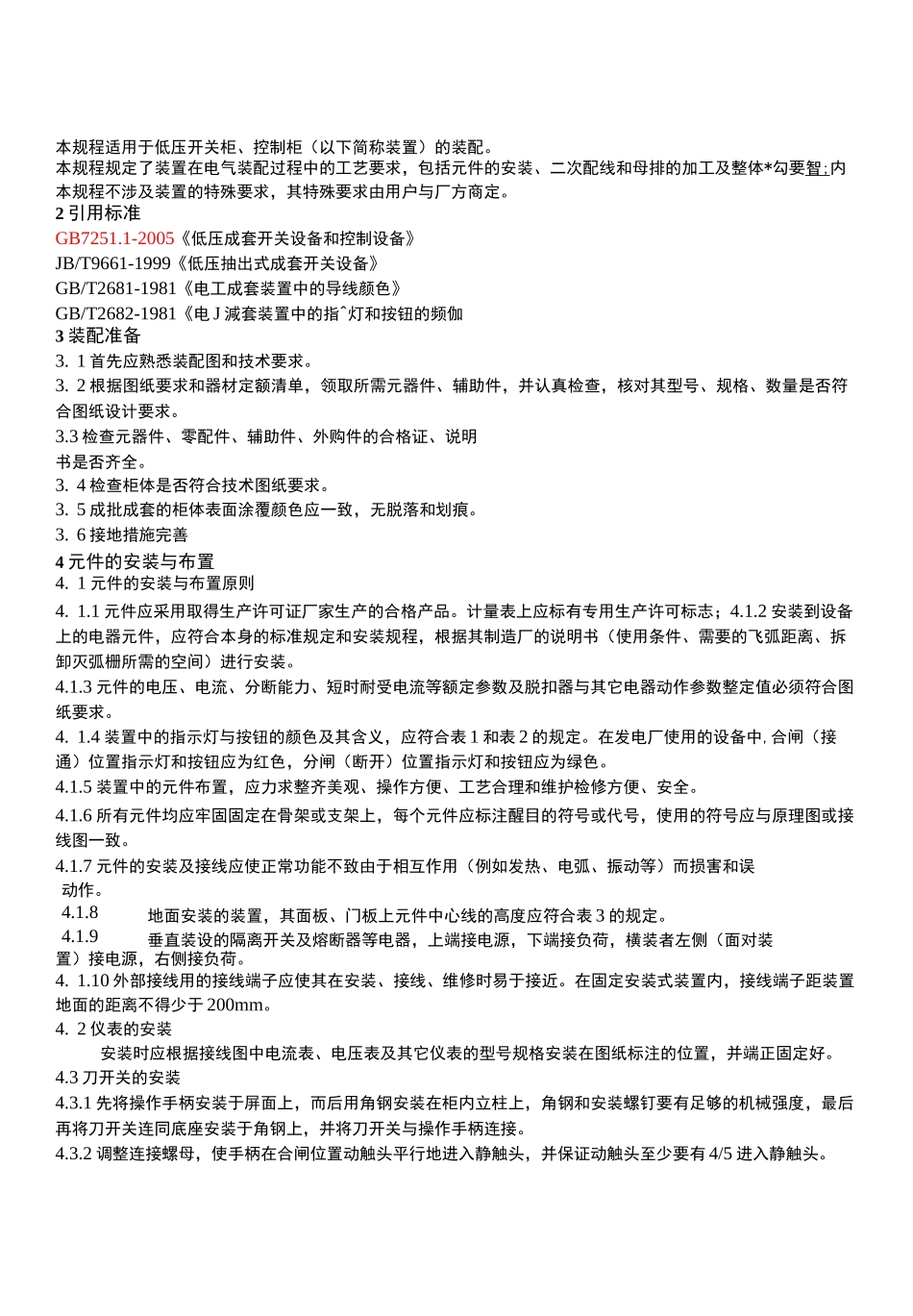低压开关柜装配工艺规范_第1页