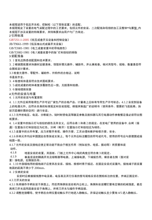 低压开关柜装配工艺规范