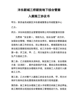 沣东新城三桥新街地下综合管廊入廊施工协议书