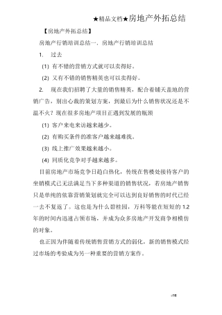 房地产外拓总结
