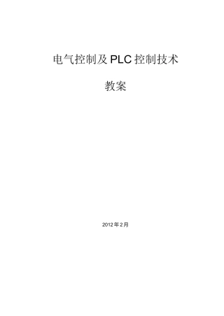 《电气控制与PLC控制技术》教案(36学时)